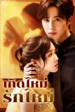 ดูหนังออนไลน์ ละครสั้นจีน เกิดใหม่รักใหม่ [ซับไทย]